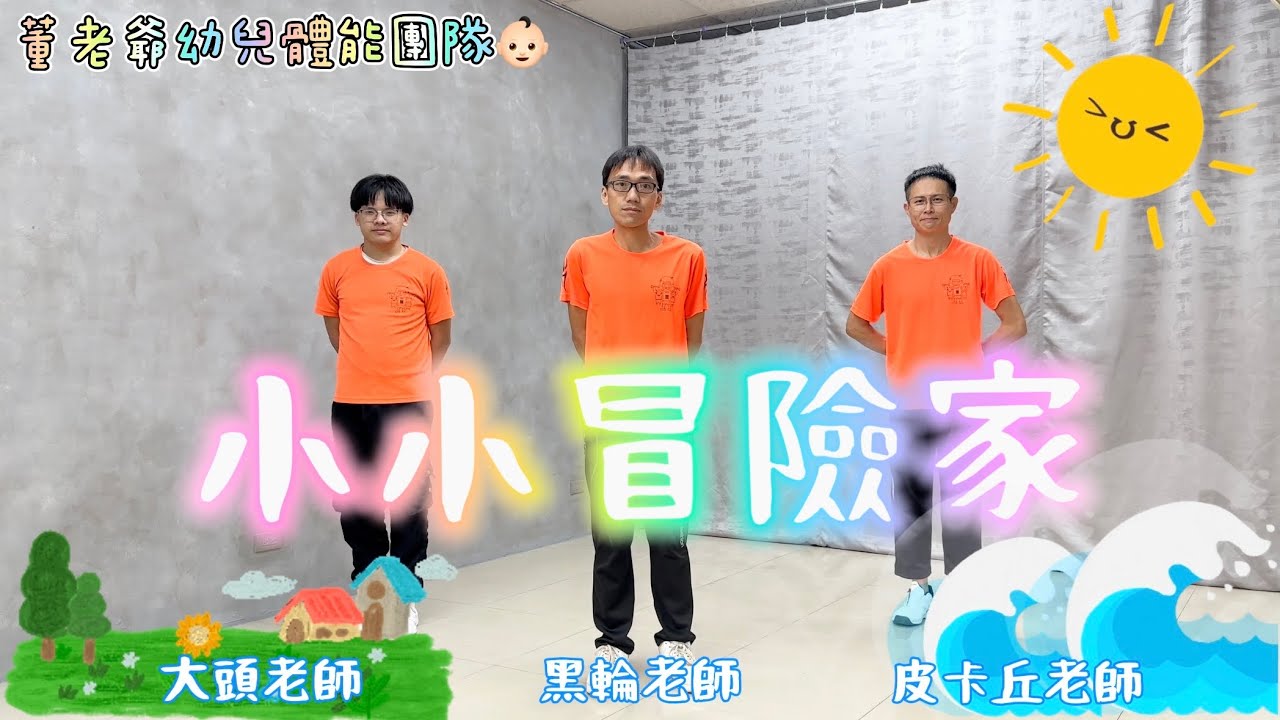 當一個「小小冒險家」！董老爺幼兒律動 畢業歌曲 洗腦神曲 音樂 抖音 舞蹈 幼兒 律動 表演 教學 幼兒體能 皮卡丘老師 大頭老師 黑輪老師
