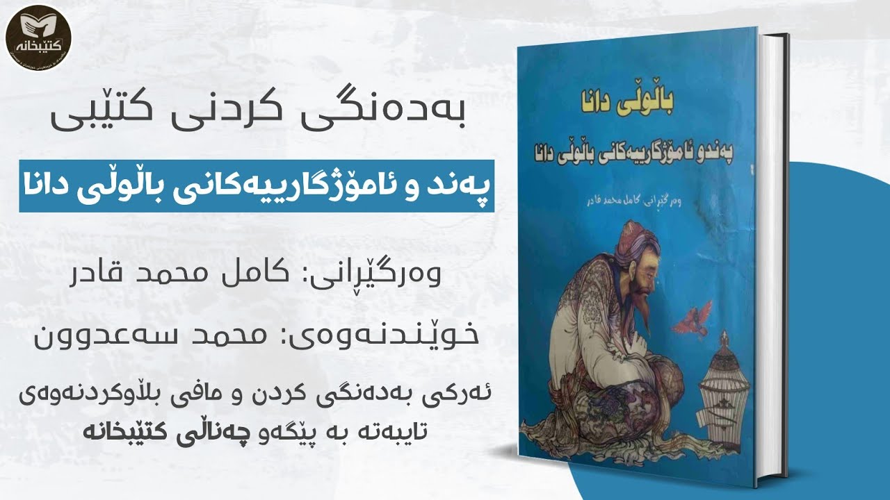 کتێبی دەنگی باڵووڵی دانا.