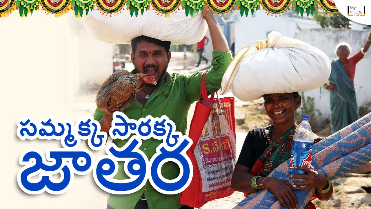 Sammakka sarakka || medaram jathara || comedy || Raju || Gangavva || my village show