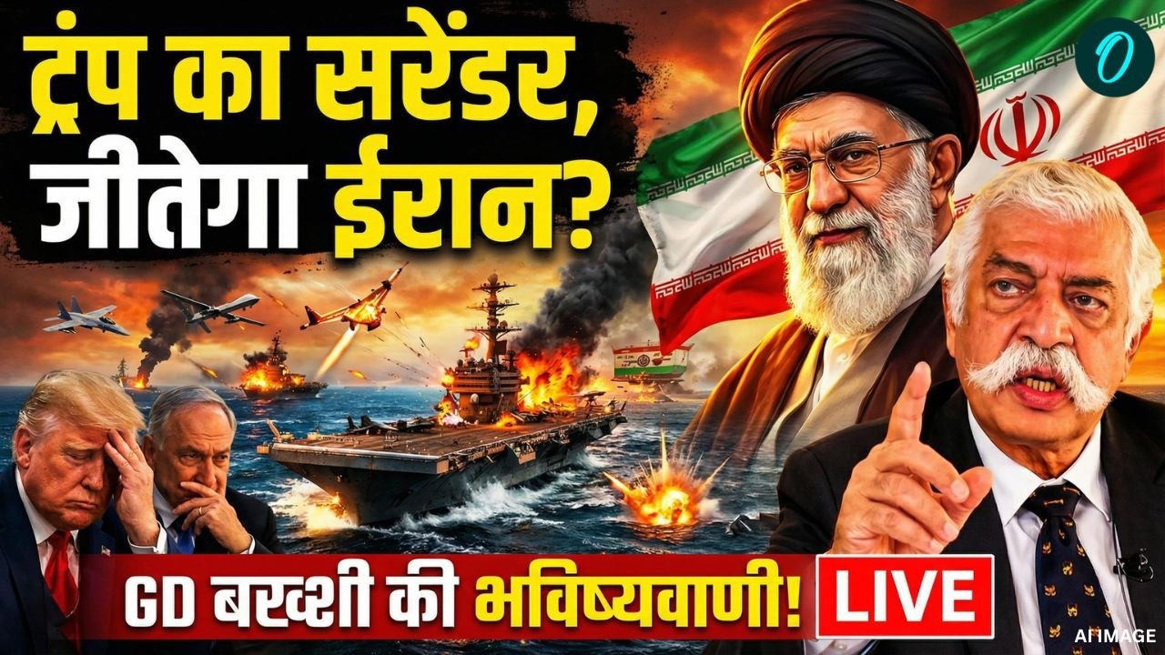 GD Bakshi On Iran Israel US War Update: ट्रंप का सरेंडर, जीतेगा ईरान? GD बख्शी की भविष्यवाणी! | LIVE