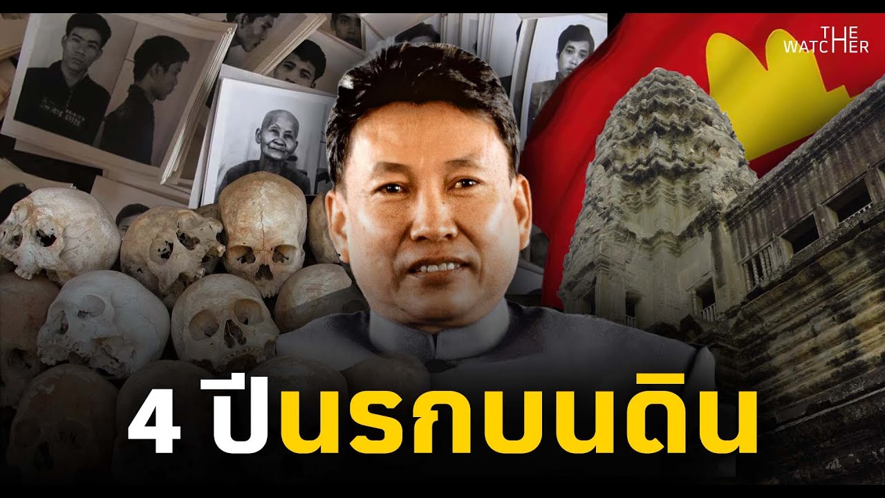 สารคดี พลพต | จุดจบเขมรแดงและพลพต สู่กัมพูชายุคใหม่ Part 2/2