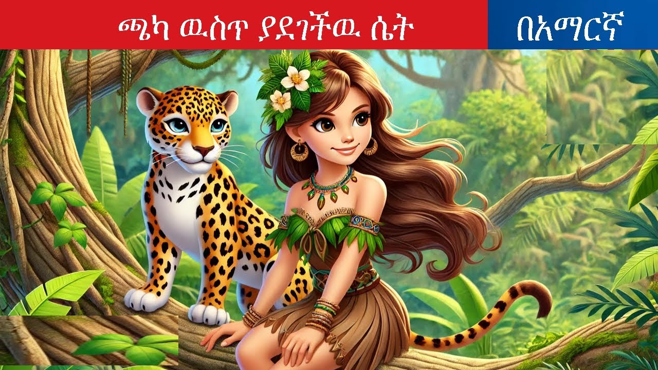 ጫካ ዉስጥ ያደገችዉ ሴት l Teret Teret l ተረት ተረት l Amharic Fairy Tale 2025 Kungfu panda peacock