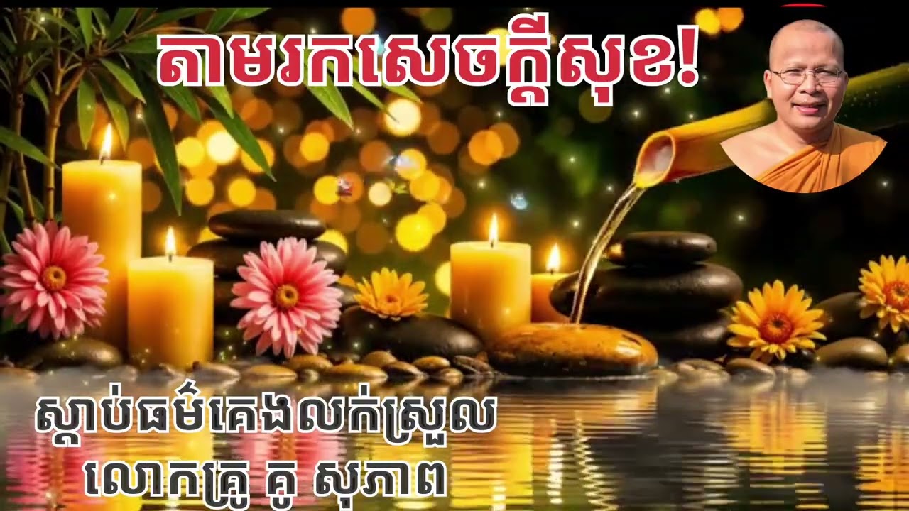 ធម៌អប់រំចិត្ត/ Ku Sopheap/គូ សុភាព,តាមរកសេចក្ដីសុខ?,រំសាយអារម្មណ៌