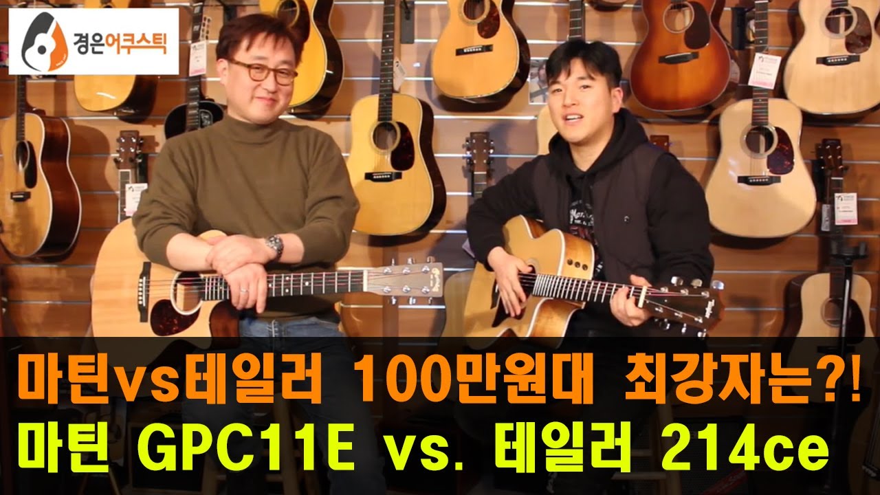 [테일러 vs 마틴] 테일러 214ce vs 마틴 GPC-11E 기타 비교 (Taylor 214ce vs. Martin GPC-11E Guitar Review)