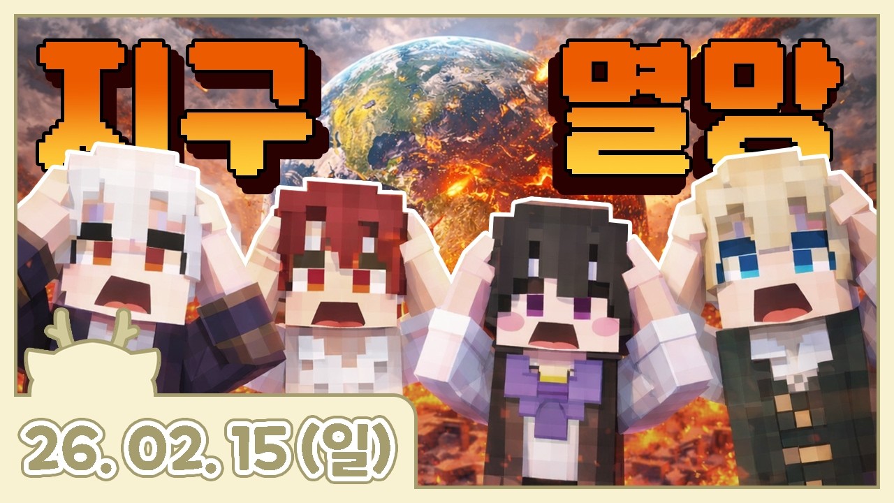 260214 [마인크래프트] 가먼트 제국의 멸망