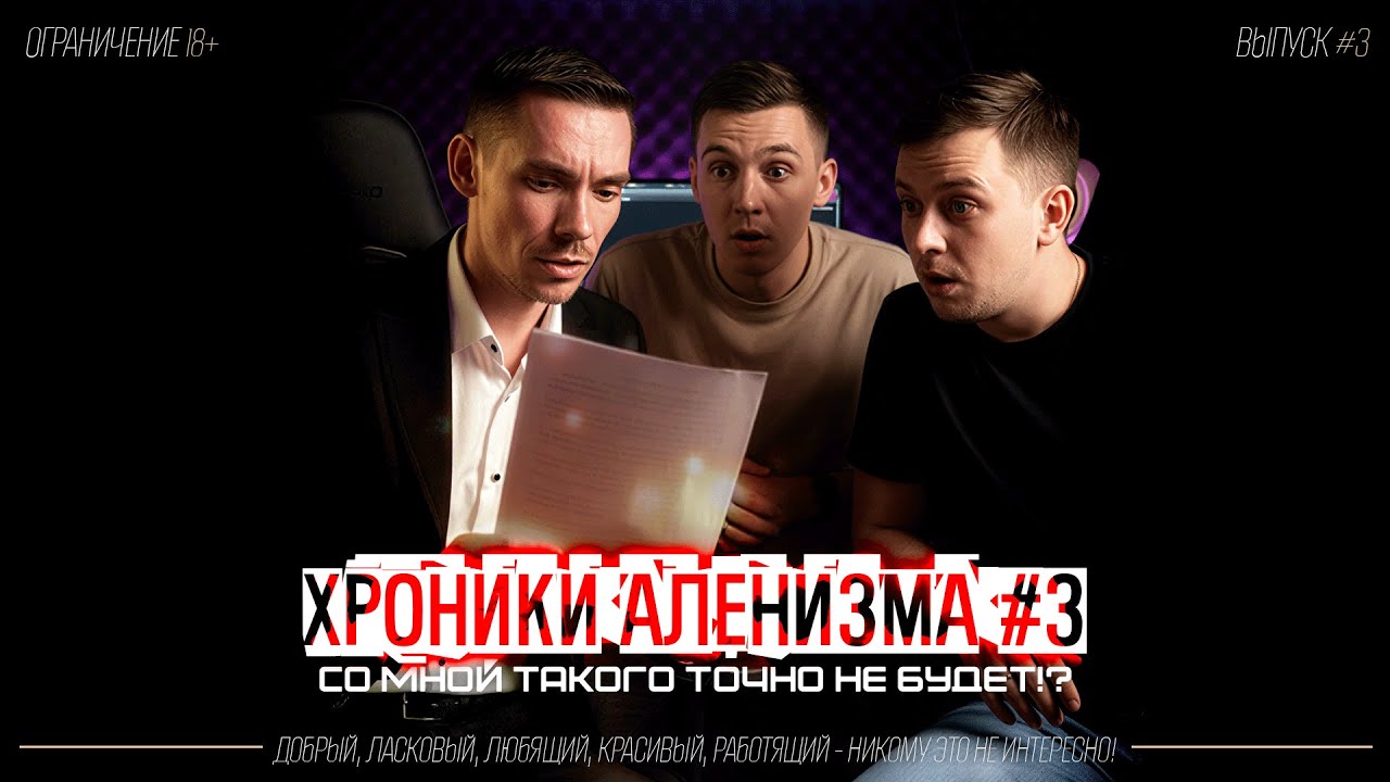 ХРОНИКИ АЛЕНИЗМА №3 (истории безответственных мужчин) #психологияотношений #психология #отношения