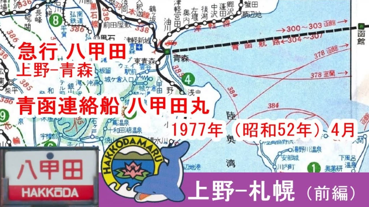 上野―札幌【前編】急行八甲田　八甲田丸