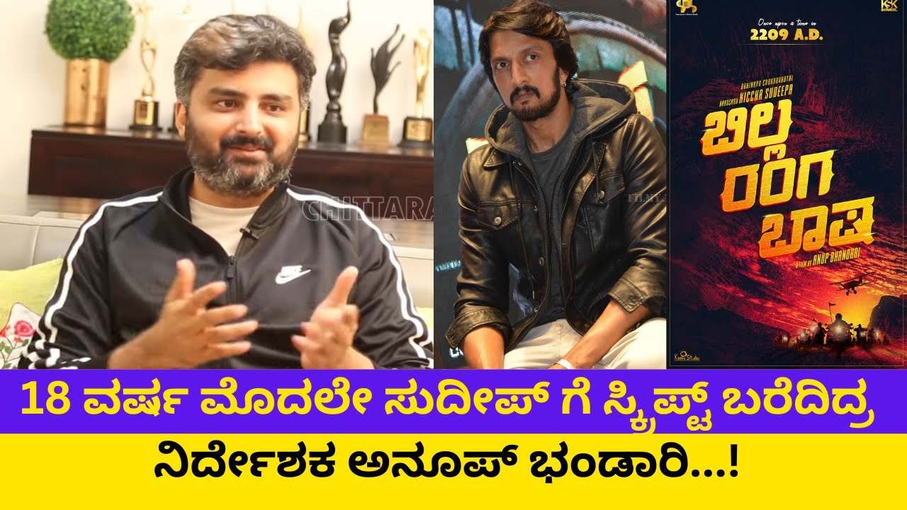 Anup Bhandari Interview | Kiccha Sudeep Billa Ranga Bhasha | Chittara