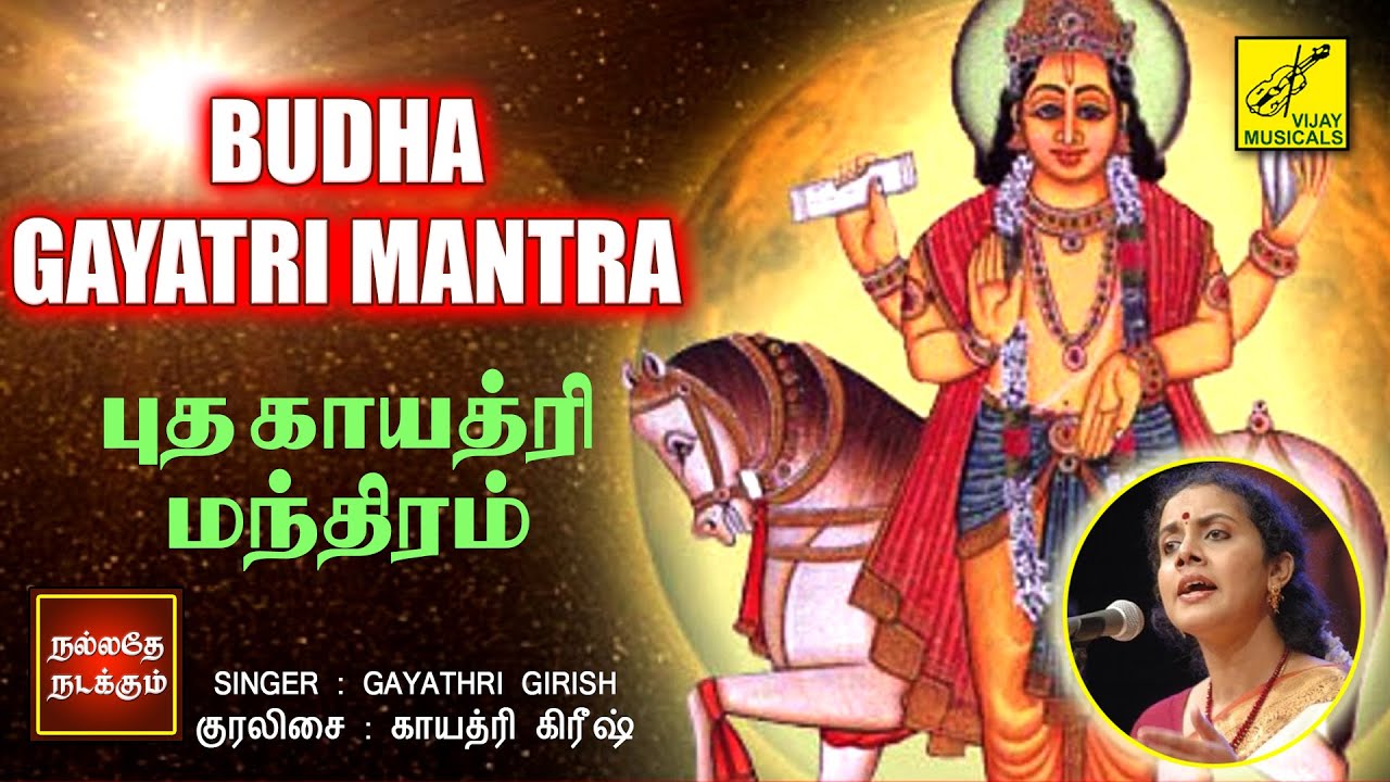 புதன் காயத்ரி மந்திரம் | Budha Gayatri Mantra | Gayathri Girish | Vijay Musicals