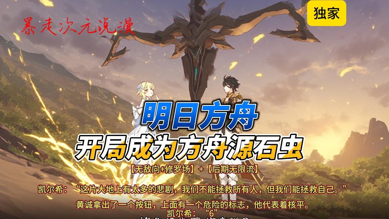 🔥《开局成为方舟源石虫》1 |【无敌向+修罗场】+【后期无限流】凯尔希：“这片大地上有太多的悲剧，我们不能拯救所有人，但我们能拯救自己。”#有聲書 #穿越 #爽文 #原神 #明日方舟 #動漫