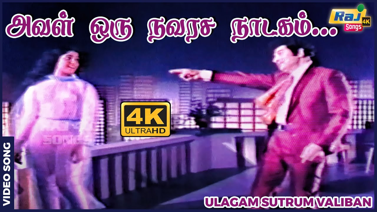 அவள் ஒரு நவரச நாடகம் ஆனந்த கவிதையின் ஆலயம்...| M. G. Ramachandran | Chandrakala | Raj 4k Songs