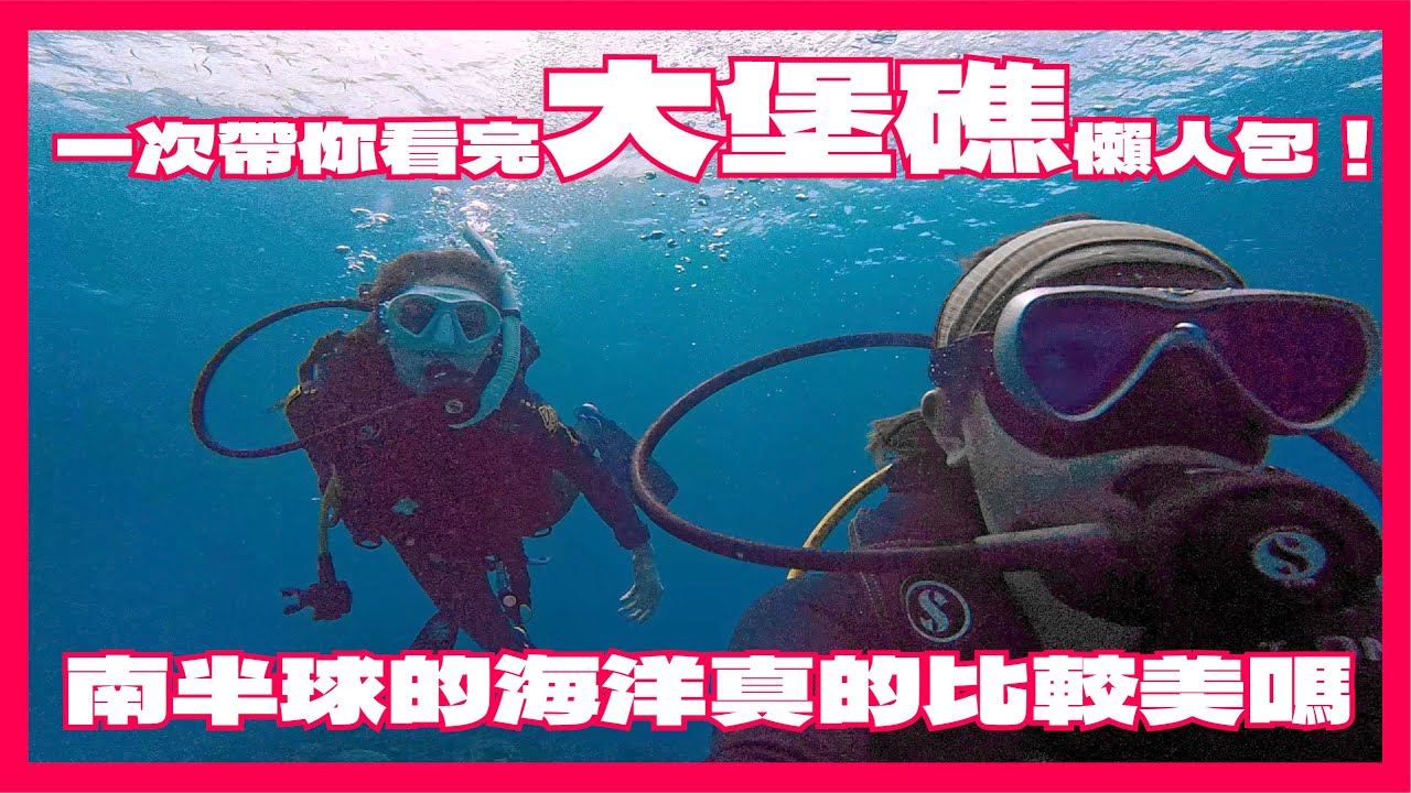 ［嗷潛水］一次帶妳看完大堡礁懶人包！南半球的海洋真的比較美嗎？