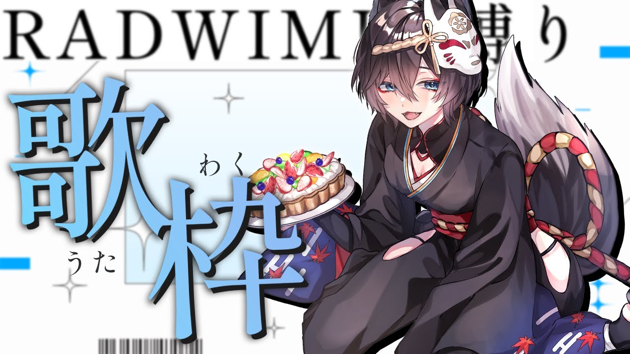 【歌枠】RADWINPS縛り！無限に歌うぞ！！！！！！！！！【かぐらetc】