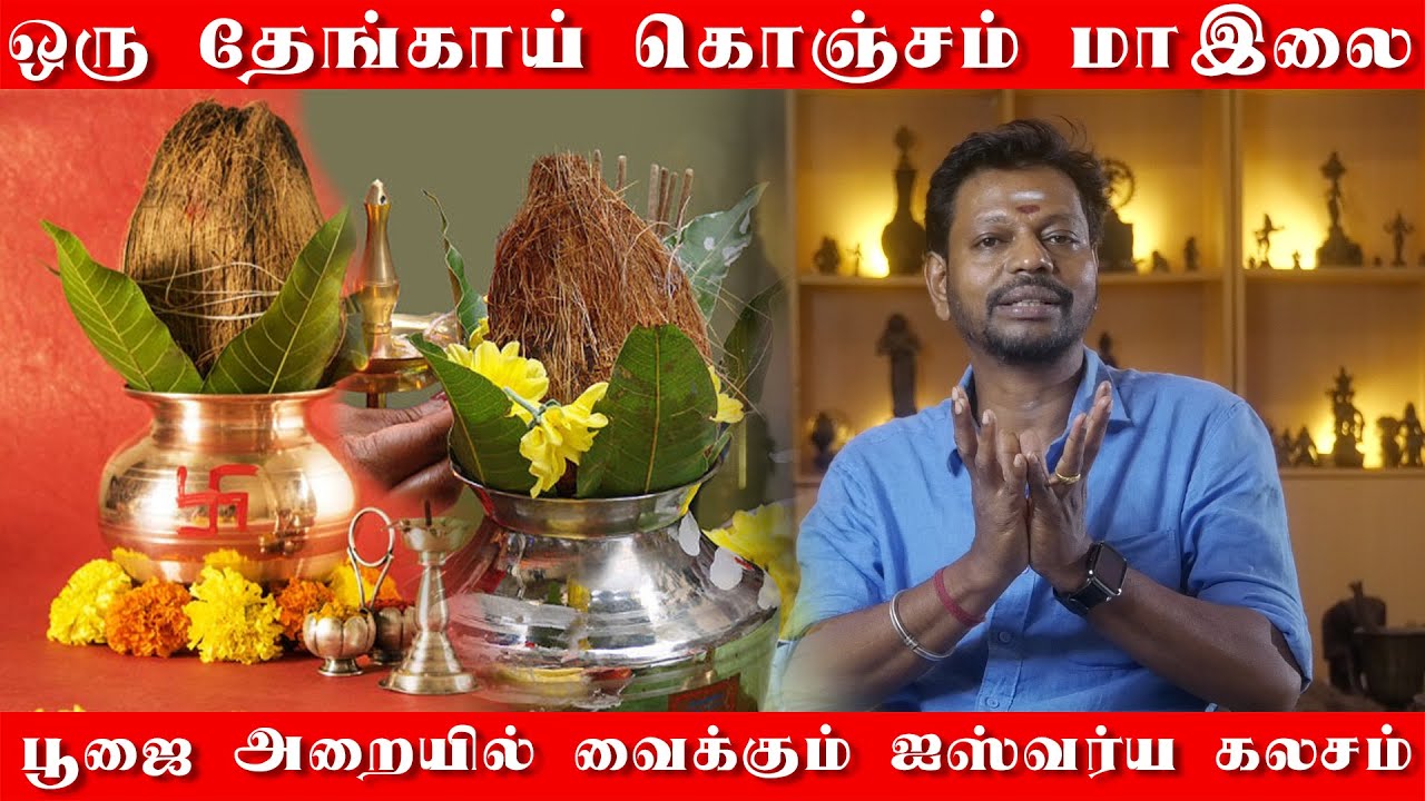 ஒரு தேங்காய் கொஞ்சம் மா இலை வீட்டில் தெய்வம் இறங்கும் | பூஜை அறையில் வைக்க வேண்டிய ஐஸ்வர்ய கலசம்