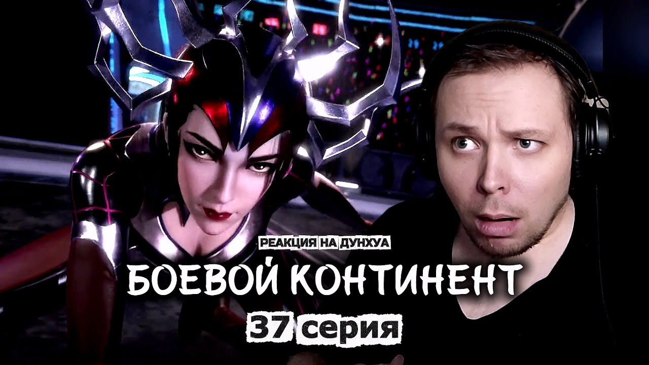 ДИЗАЙНЫ ТОП | Боевой континент 37 серия | Реакция на дунхуа