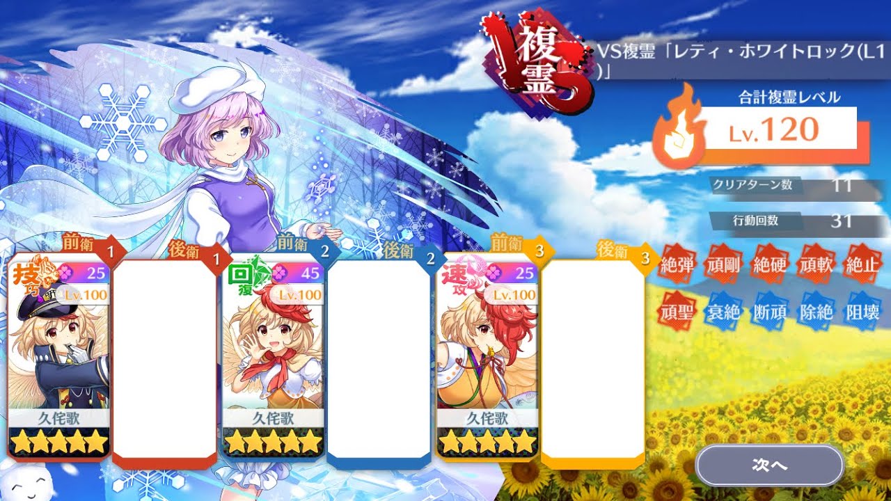 VS複霊 レティ・ホワイトロック(L1) 久侘歌攻略