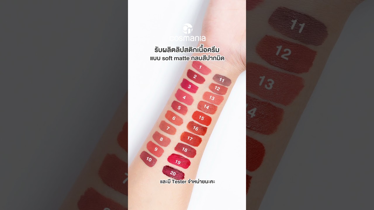 รับผลิตลิปสติกเนื้อครีม แบบ Soft matte มีให้เลือก 20 เฉดสี 