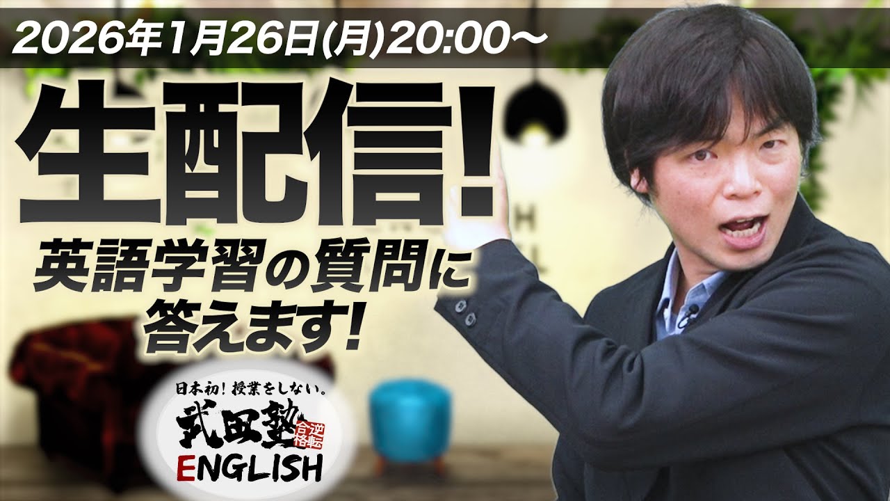 【生配信！】森田先生が英語学習について質問に答えます！【武田塾English】