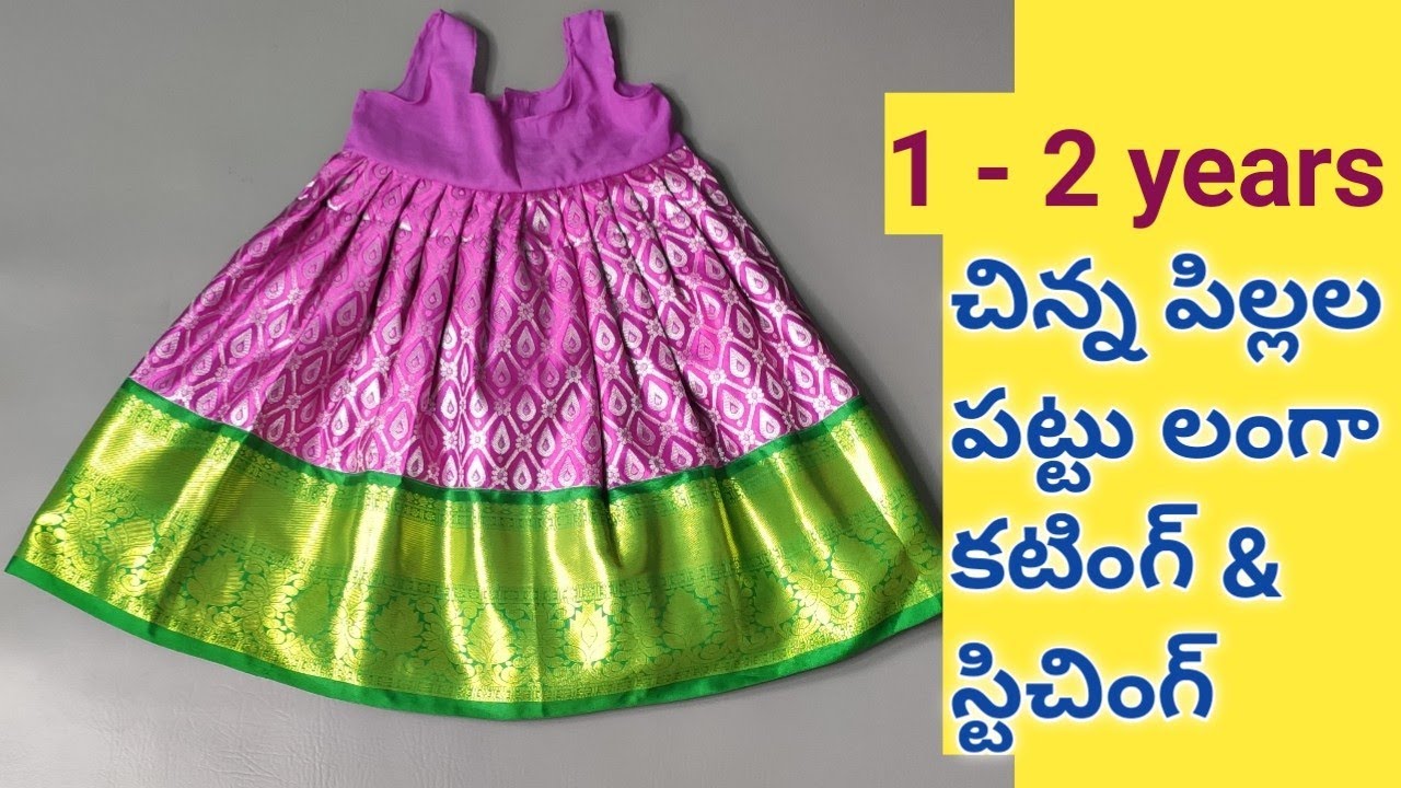 చిన్న పిల్లల పట్టు లంగా కటింగ్ & స్టిచింగ్ || 1or2 years baby pattu langa cutting and stitching