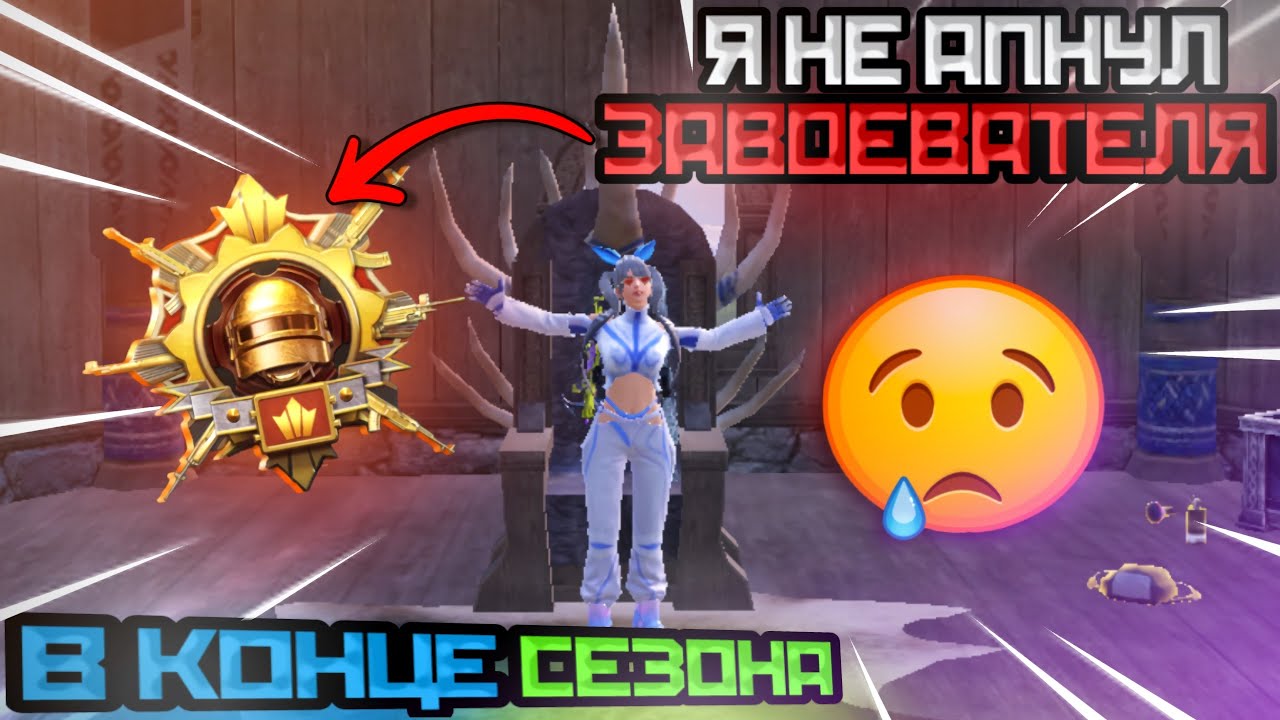 С Нуля До ЗАВОЕВАТЕЛЯ в СОЛО?!?! | PUBG MOBILE😱