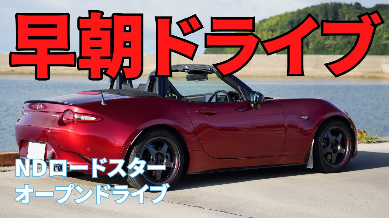【ND ロードスター】No.184 早朝ドライブ