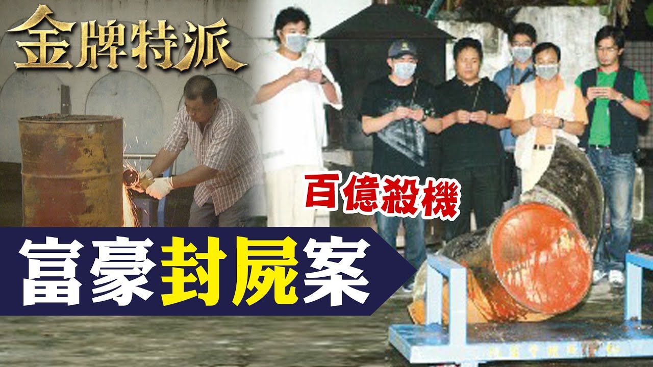 百億大亨慘淪桶屍!冤魂託夢促報案!【