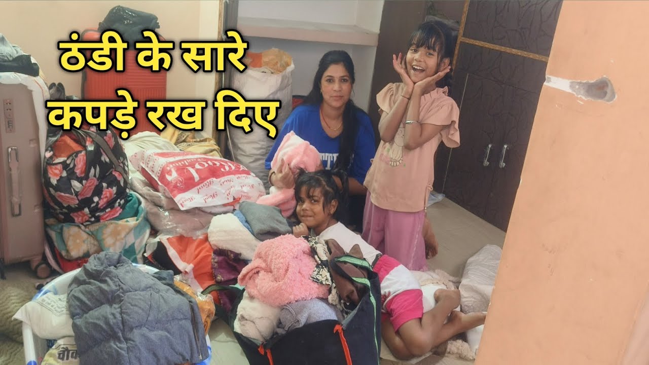 ।। दोस्तों आज हमने सारे ठंडी के कपड़े रख दिए ।।