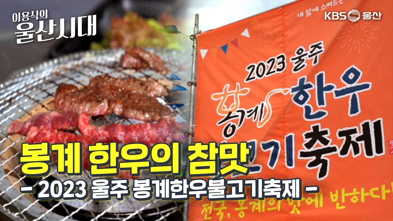 (울산 한 바퀴) 봉계 한우의 참맛 - 2023 울주 봉계한우불고기축제