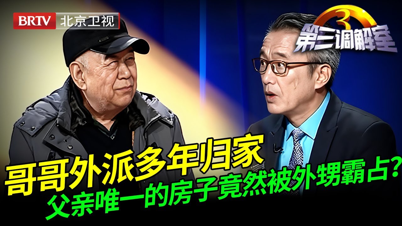 2026最新｜哥哥外派多年归家，父亲唯一的房子竟然被外甥霸占，哥哥怒了：那房子是拿我房子换的！【第三调解室】