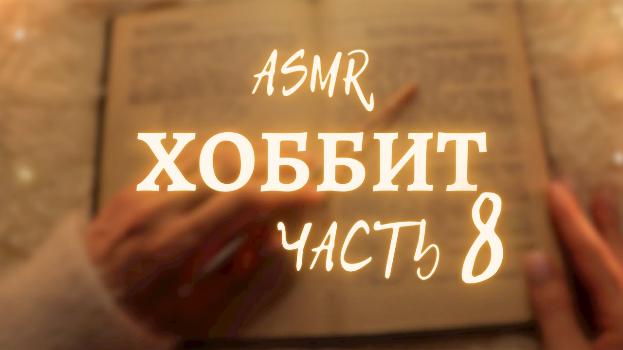 АСМР Хоббит💫Часть 8. Чтение книги тихими голосом😴