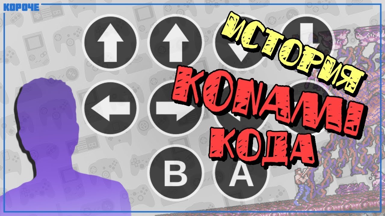 История Konami Code // #Короче