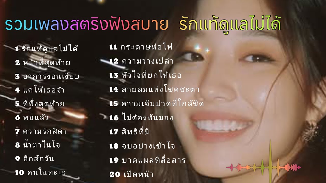 รวมเพลงสตริงฟังสบาย  รักแท้ดูแลไม่ได้ #เพลงเศร้า #เพลงช้า 