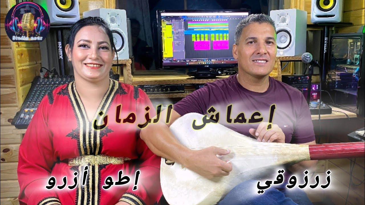 زرزوقي عبد الرحمان و إطو أزرو  ZERZOUKI et ITTOU AZROU  
