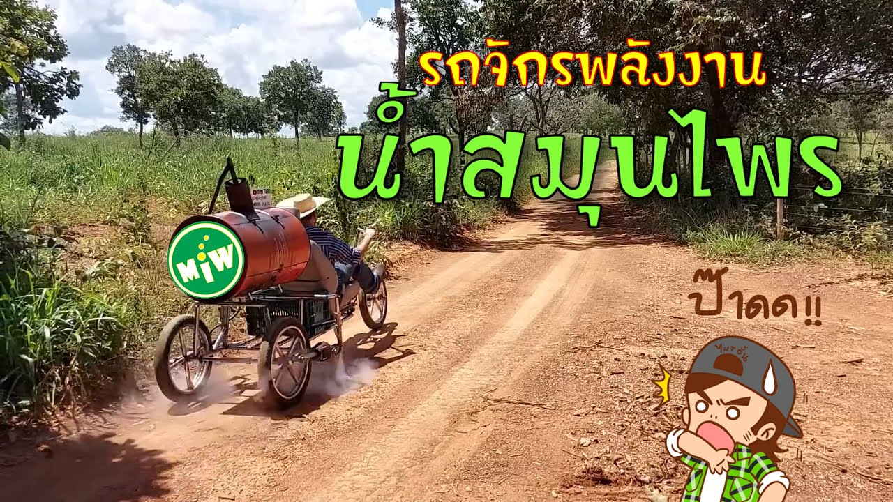 รถจักรพลังงานน้ำสมุนไพร (พากย์นรก โดย Mr.Bryan)