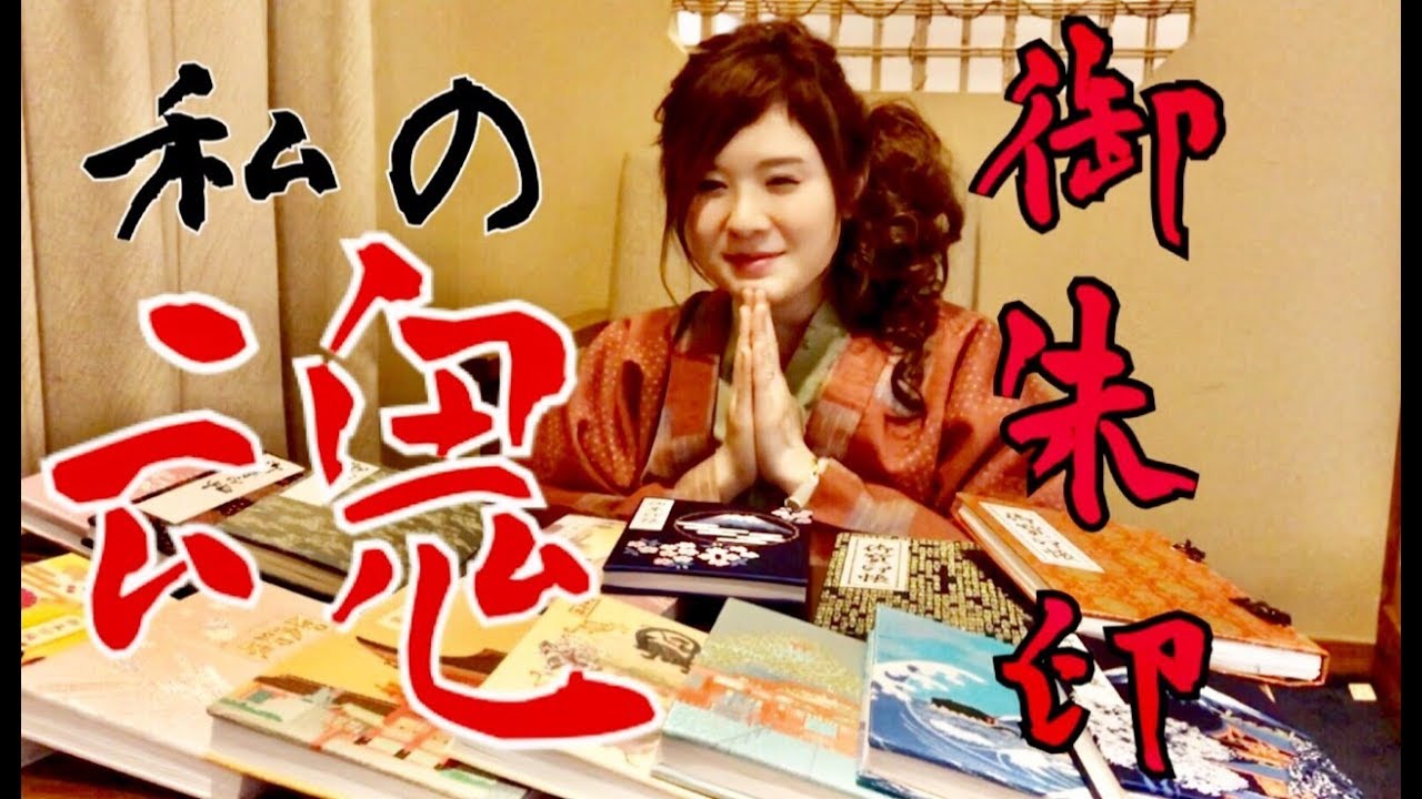 【人気の御朱印】五年かけて集めた御朱印を紹介していく【私の魂】