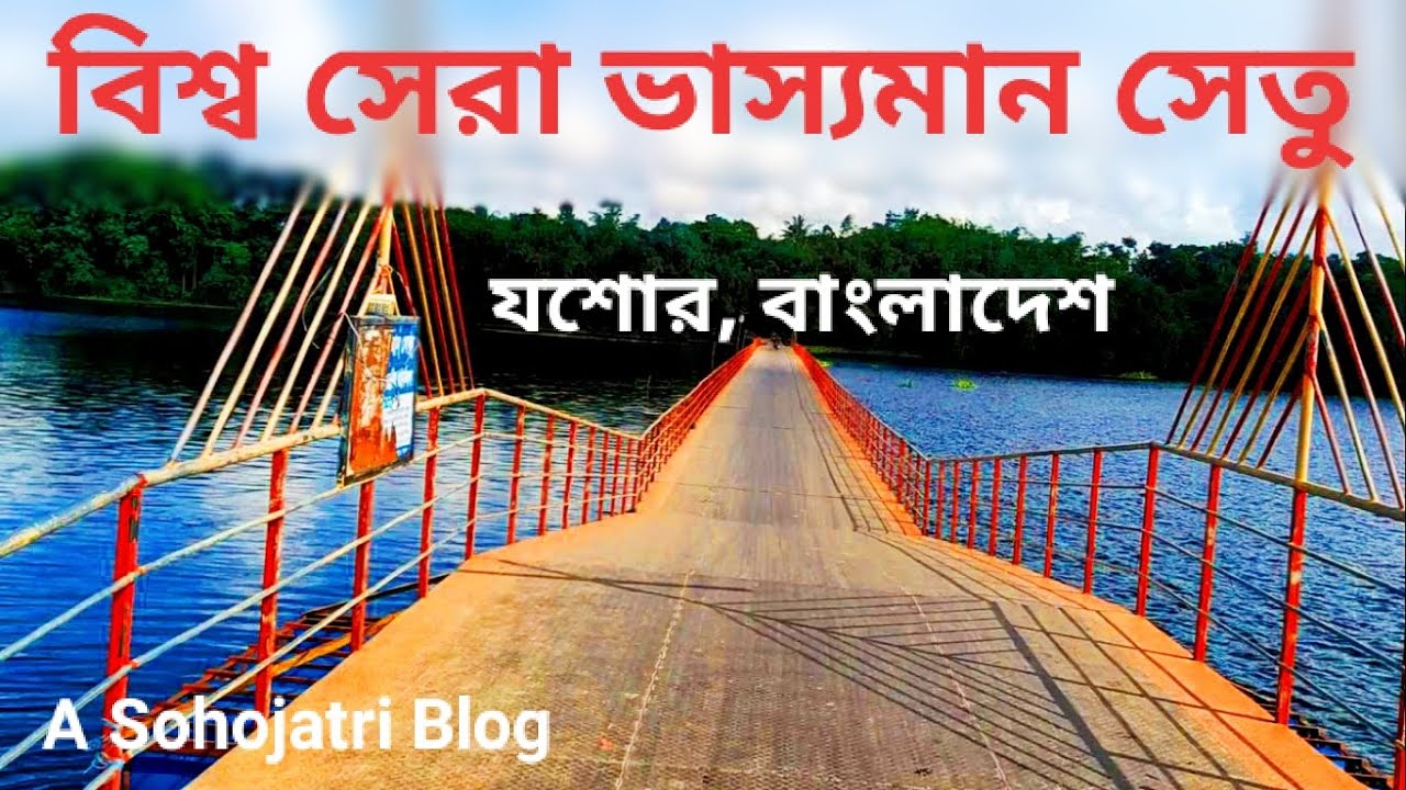 Jhapa Baor Floating Bridge  Jessore | ঝাঁপা বাওড় ভাসমান সেতু যশোর | Sohojatri Vlog