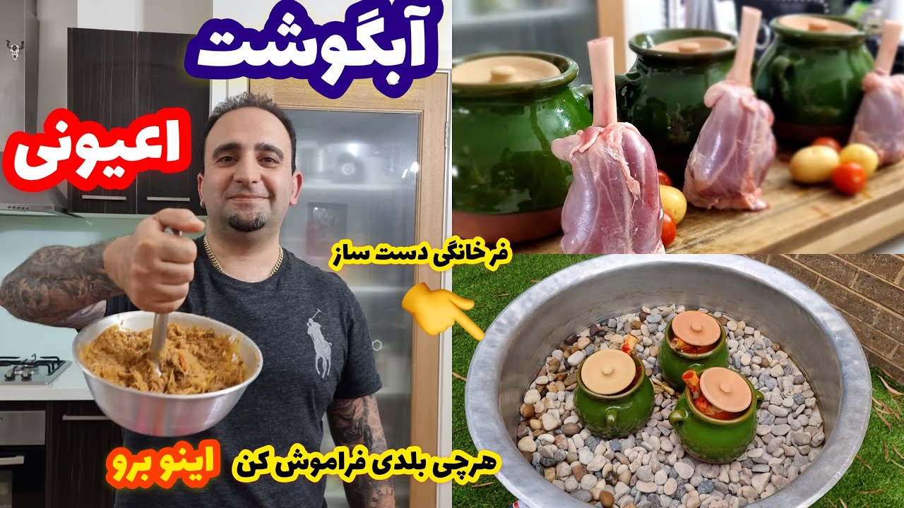 Soup (ABGOOSHT)  راز مهم آبگوشت قهوه خانه های ایران(فر دست ساز) جوادجوادی