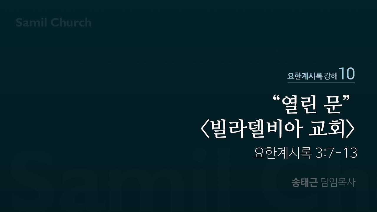 요한계시록 강해(10) ‘열린 문-빌라델비아 교회’ / 계3:7-13