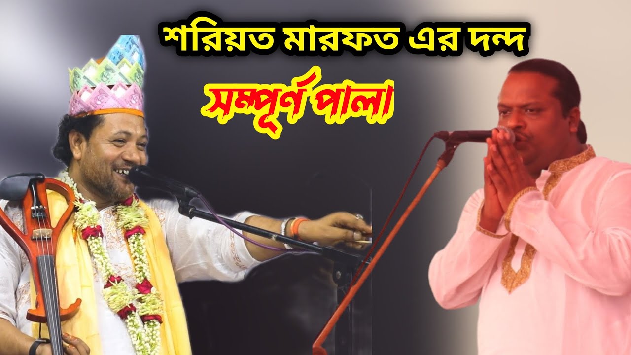 শরিয়ত মারফত যুদ্ধ || Sariat Marfat Judho || বারেক বৈদেশি বনাম শরিয়ত সরকার || Pala song || Pala Gaan
