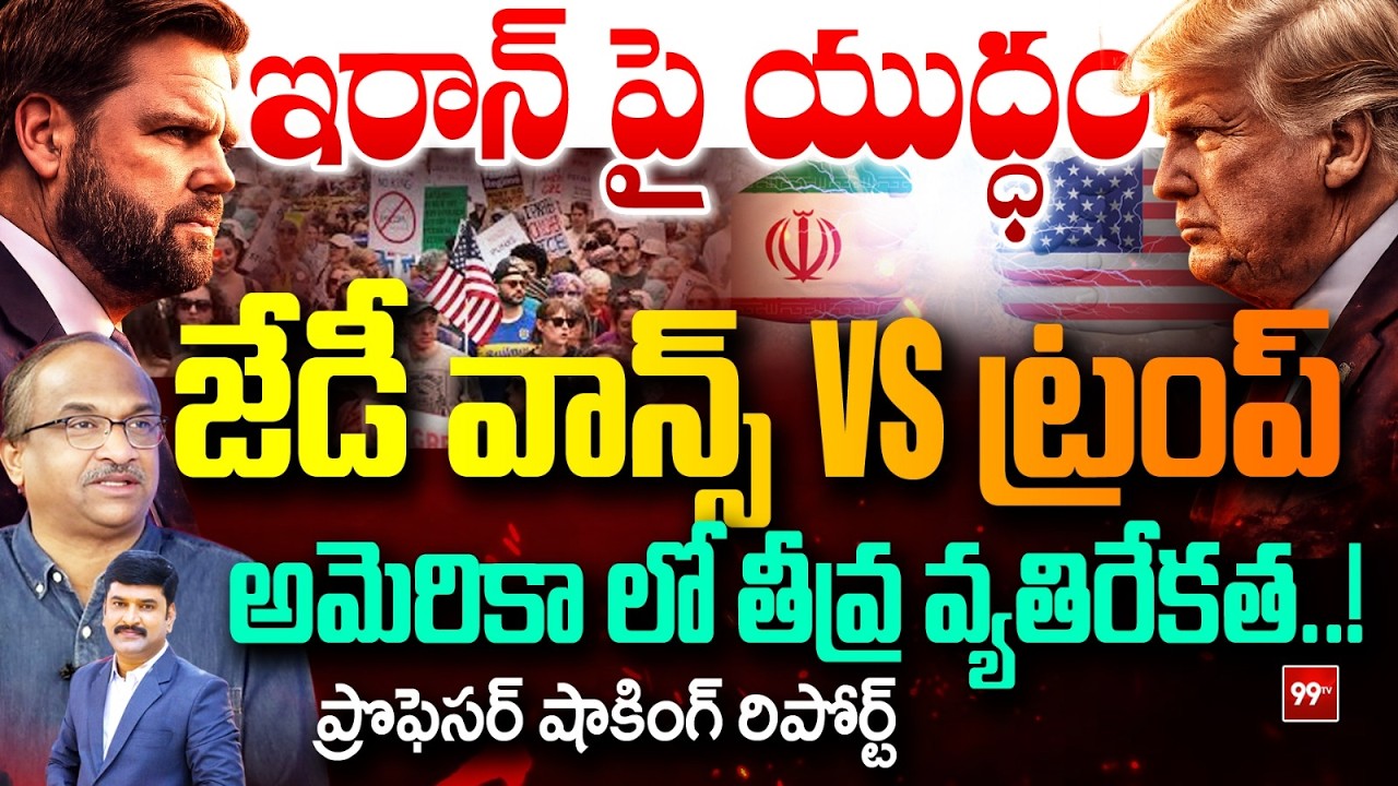 JD Vance vs Trump on Iran War | Massive Revolts Against Donald in US | ప్రొఫెసర్ షాకింగ్ రిపోర్ట్
