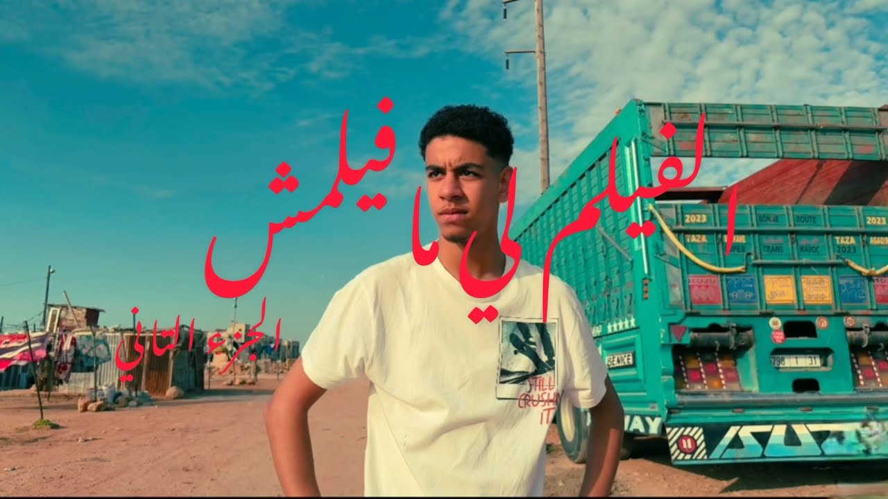 Lfilm li mafilmch 2 الفيلم لي مافيلمش الجزء التاني (فيلم قصير كوميدي)