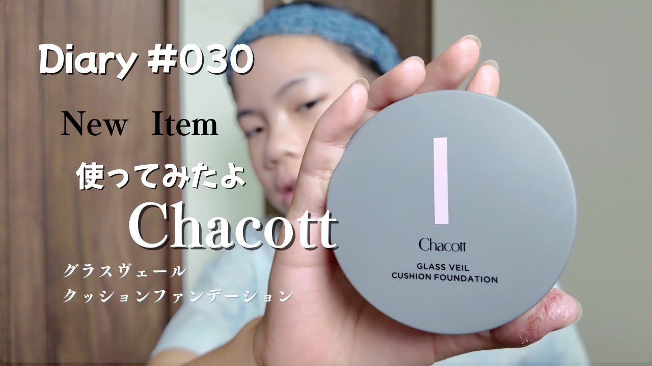 Diary #030 ⭐New Item チャコットのクッションファンデで使ってみた！