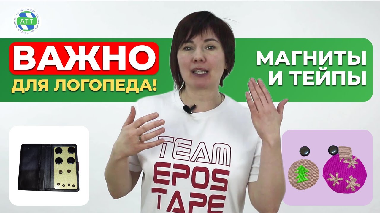 Развитие логопеда  Тейпирование  Магниты