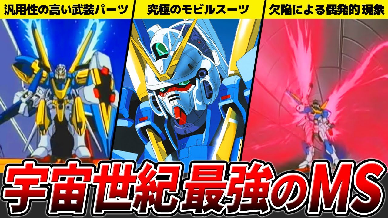 【究極のガンダム】V2ガンダムを徹底解説【Vガンダム】【ゆっくり解説】