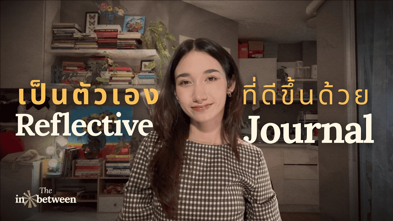 ขัดเกลาตัวตนให้ดีขึ้นในทุกมิติผ่านการเขียน Reflective Journal | The In-Between EP.5
