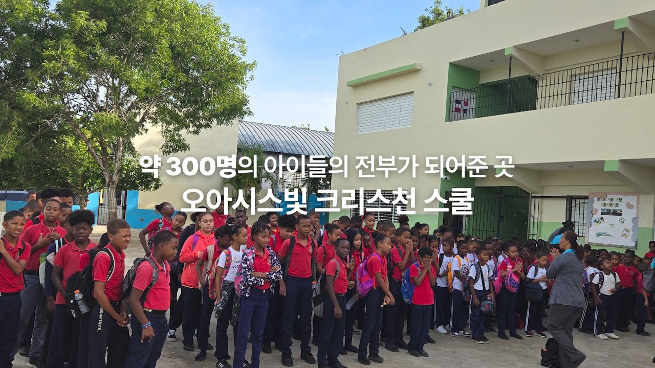 도미니카공화국 라 로마나, 오아시스빛 크리스천스쿨 이야기