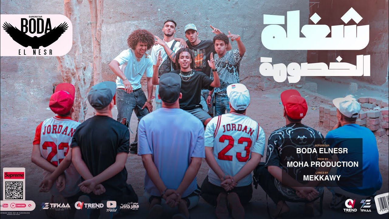 فيديو كليب - شغلة الخصومه طالعه موضه - بوده النسر - توزيع موحه برودكشن - Official Music Video - 2023