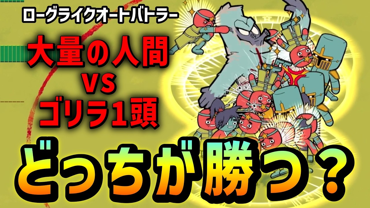 超回復ビルドでゴリラに挑む男たち『How Many Dudes? Demo版』【ローグライク/ローグライトゲーム実況】