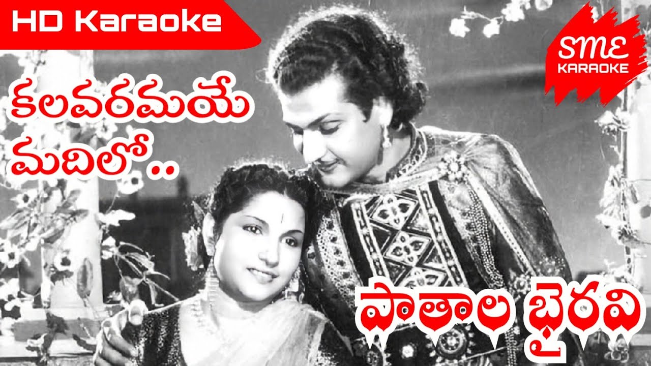 Kalavaramaye Madilo (కలవరమాయే మదిలో) - Paataala Bhairavi || HD Karaoke Track by SME