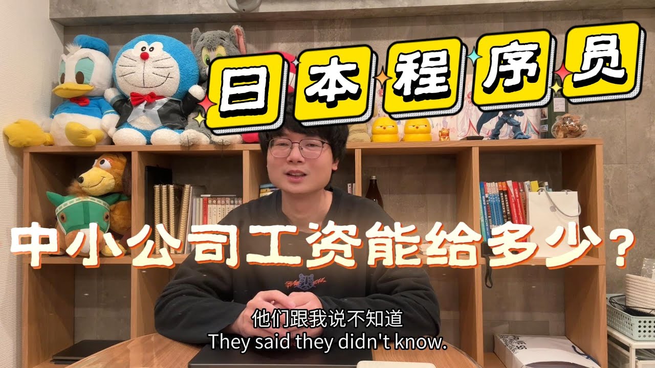 日本IT｜在日本中小公司當程序員，一個月到手能有多少？